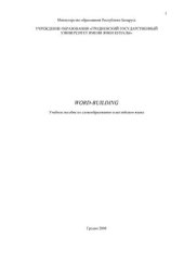 book Учебное пособие по словообразованию в английском языке