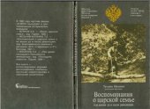 book Воспоминания о царской семье и ее жизни до и после революции