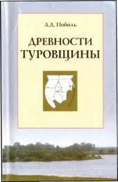 book Древности Туровщины
