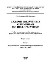 book Задачи школьных олимпиад по информатике. Часть 1. Задачи районных олимпиад по информатике г.Минска (2005-2012 годы)