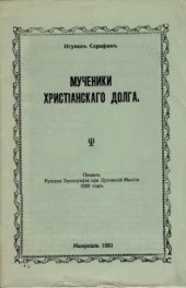 book Мученики Христианского долга