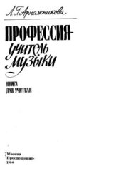 book Профессия - учитель музыки