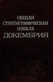 book Общая стратиграфическая шкала докембрия