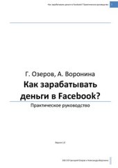 book Как зарабатывать деньги в Facebook?