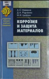 book Коррозия и защита материалов