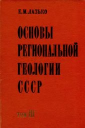 book Основы региональной геологии СССР. Том 3