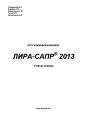 book Программный комплекс ЛИРА-САПР 2013