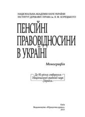 book Пенсійні правовідносини в Україні