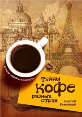 book Тайны кофе разных стран