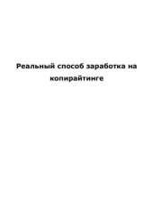 book Реальный способ заработка на копирайтинге