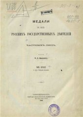 book Медали в честь русских государственных деятелей и частных лиц Том 1