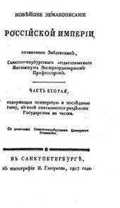 book Новейшее землеописание Российской империи. Часть 02