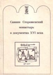 book Саввин Сторожевский монастырь в документах XVI века