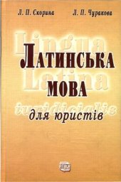 book Латинська мова для юристів