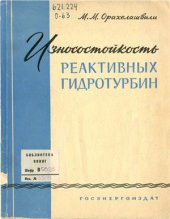 book Износостойкость реактивных гидротурбин