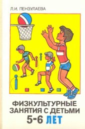 book Физкультурные занятия с детьми 5-6 лет