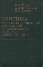 book Критика основных концепций буржуазной историографии второй мировой войны