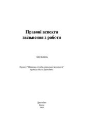 book Правові аспекти звільнення з роботи