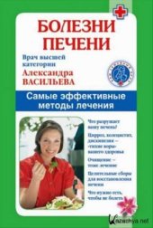 book Болезни печени. Самые эффективные методы лечения