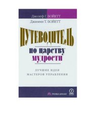 book Путеводитель по царству мудрости: лучшие идеи мастеров управления