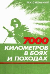 book 7000 километров в боях и походах