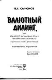 book Валютный дилинг, или как зарабатывать честно и самостоятельно