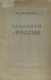 book Анархизм в России. Как история разрешила спор между анархистами и коммунистами в русской революции