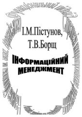 book Матеріали методичного забезпечення дисципліни Інформаційний менеджмент