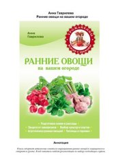 book Ранние овощи на вашем огороде