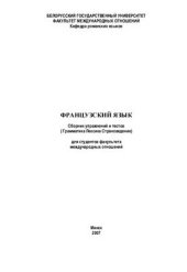 book Французский язык: сборник упражнений и тестов (Грамматика. Лексика. Страноведение)