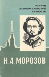 book Николай Александрович Морозов
