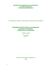 book Петрофизические методы исследования кернового материала (Терригенные отложения)