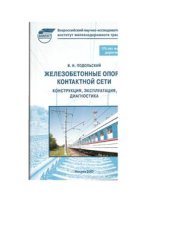 book Железобетонные опоры контактной сети. Конструкции, эксплуатация, диагностика