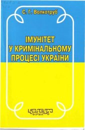 book Імунітет у кримінальному процесі України