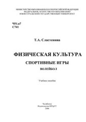 book Физическая культура. Спортивные игры. Волейбол