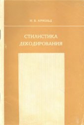 book Стилистика декодирования. Лекции