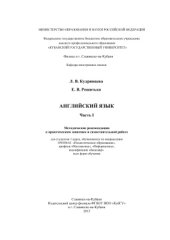 book Английский язык. Часть 1. Методические рекомендации для студентов профилей Математика, Информатика