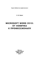 book Microsoft Word 2010: от новичка к профессионалу