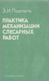 book Практика механизации слесарных работ