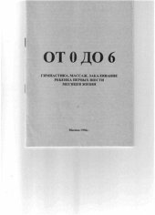 book От 0 до 6. Гимнастика, массаж, закаливание ребенка первых шести месяцев жизни