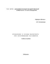 book Управление и основы маркетинга при обслуживании пассажиров