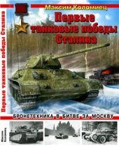 book Первые танковые победы Сталина. Бронетехника в битве за Москву