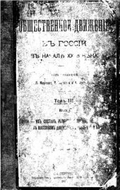 book Общественное движение в России в начале XX-го века. Том 03