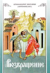 book Возвращение. Покаяние и исповедь