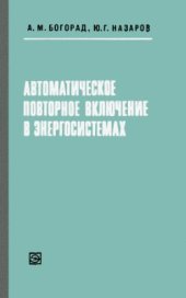 book Автоматическое повторное включение в энергосистемах