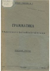 book Грамматика ойротского (алтайского) языка