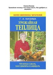 book Урожайная теплица. Что когда сажать. Как удобрять и защищать