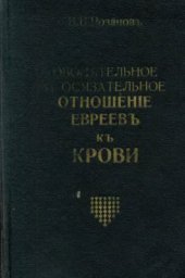 book Обонятельное и осязательное отношение евреев к крови