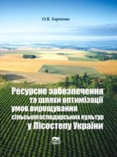 book Ресурсне забезпечення та шляхи оптимізації умов вирощування сільськогосподарських культур у Лісостепу України