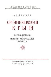 book Средневековый Крым: Очерки истории и истории материальной культуры